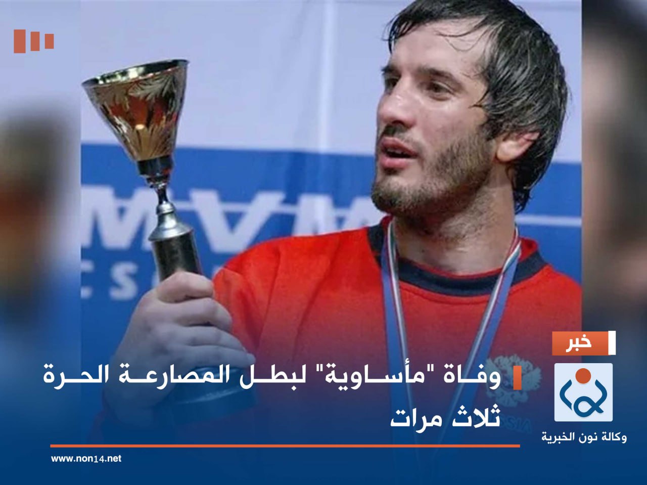 وفاة "مأساوية" لبطل المصارعة الحرة ثلاث مرات