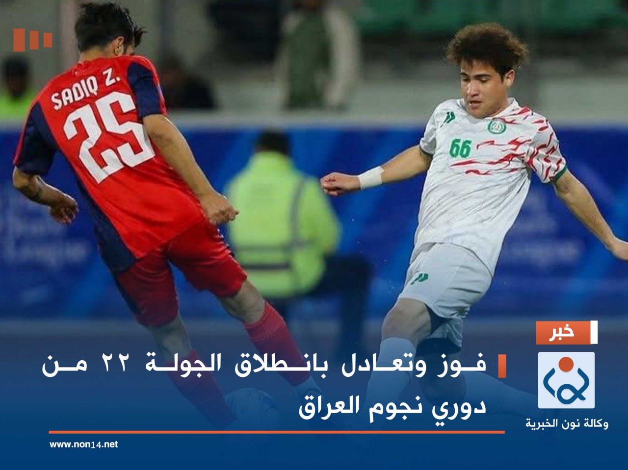 فوز وتعادل بانطلاق الجولة 22 من دوري نجوم العراق