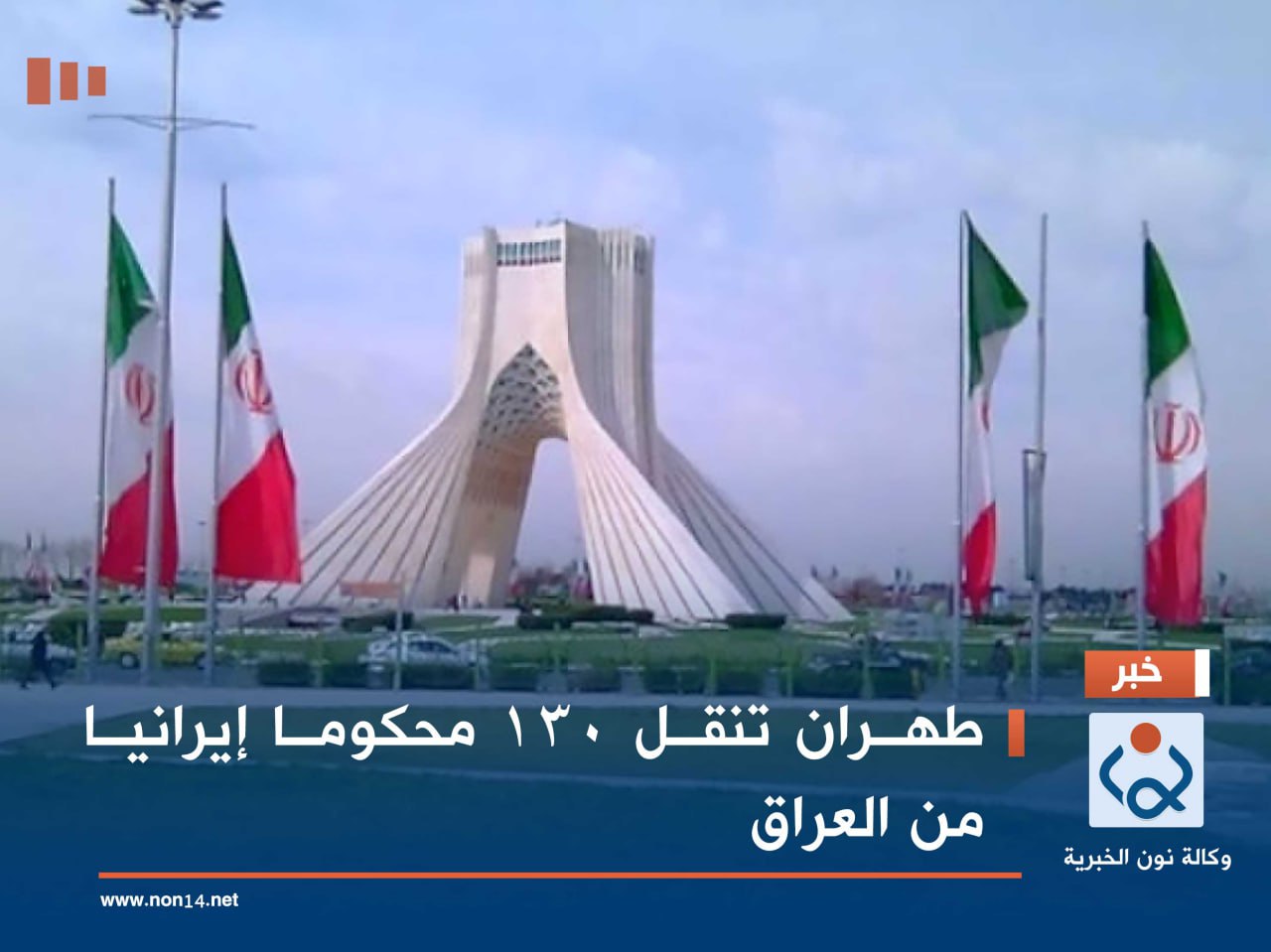طهران تنقل 130 محكوما إيرانيا من العراق