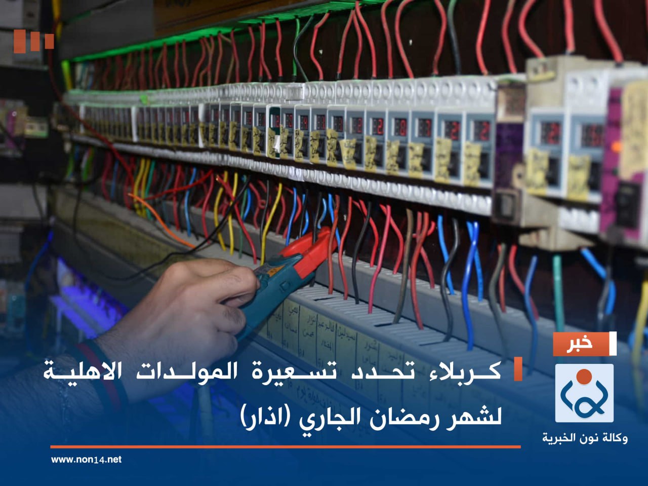 كربلاء تحدد تسعيرة المولدات الاهلية لشهر رمضان الجاري (اذار)