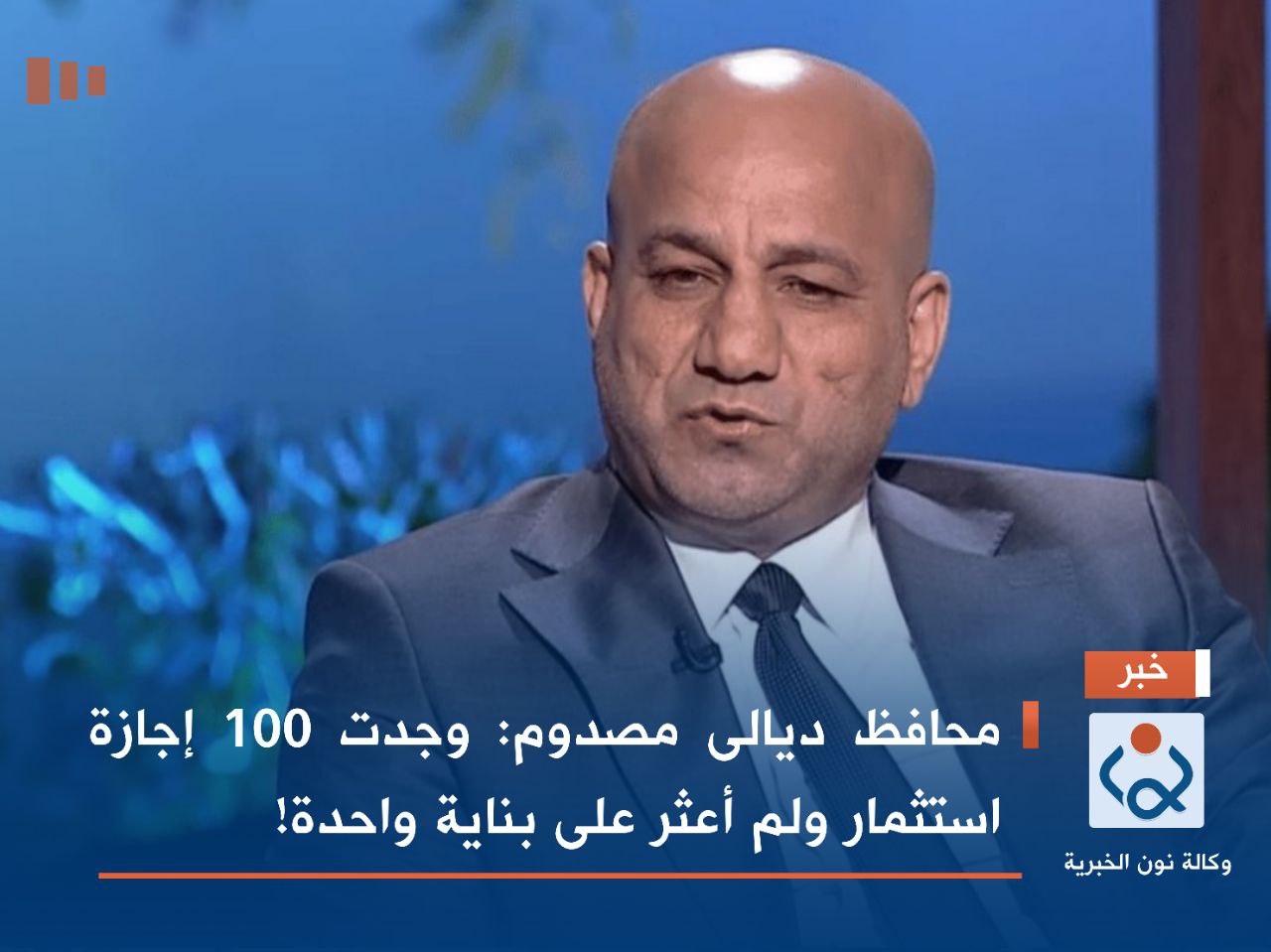 محافظ ديالى مصدوم: وجدت 100 إجازة استثمار ولم أعثر على بناية واحدة!