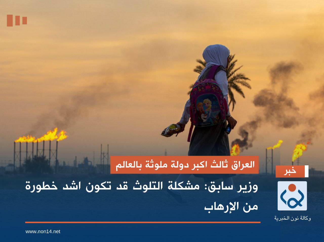 العراق ثالث اكبر دولة ملوثة بالعالم.. وزير سابق: مشكلة التلوث قد تكون اشد خطورة من الإرهاب