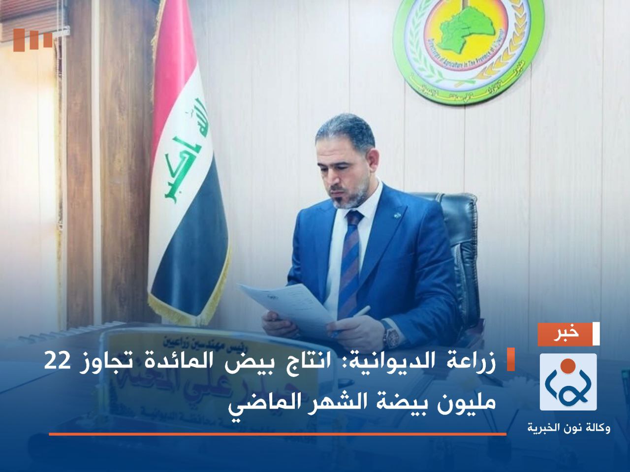 زراعة الديوانية: انتاج بيض المائدة تجاوز 22 مليون بيضة الشهر الماضي