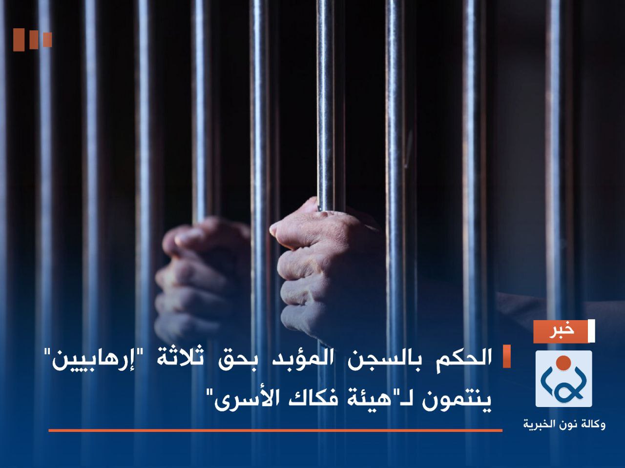 الحكم بالسجن المؤبد بحق ثلاثة "إرهابيين" ينتمون لـ"هيئة فكاك الأسرى"