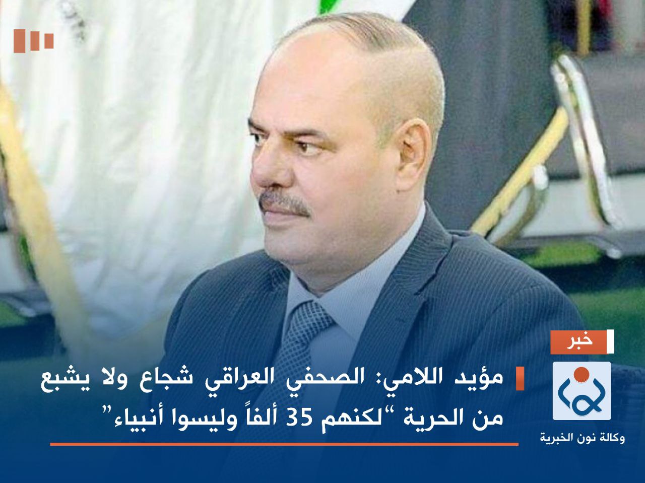 مؤيد اللامي: الصحفي العراقي شجاع ولا يشبع من الحرية “لكنهم 35 ألفاً وليسوا أنبياء”