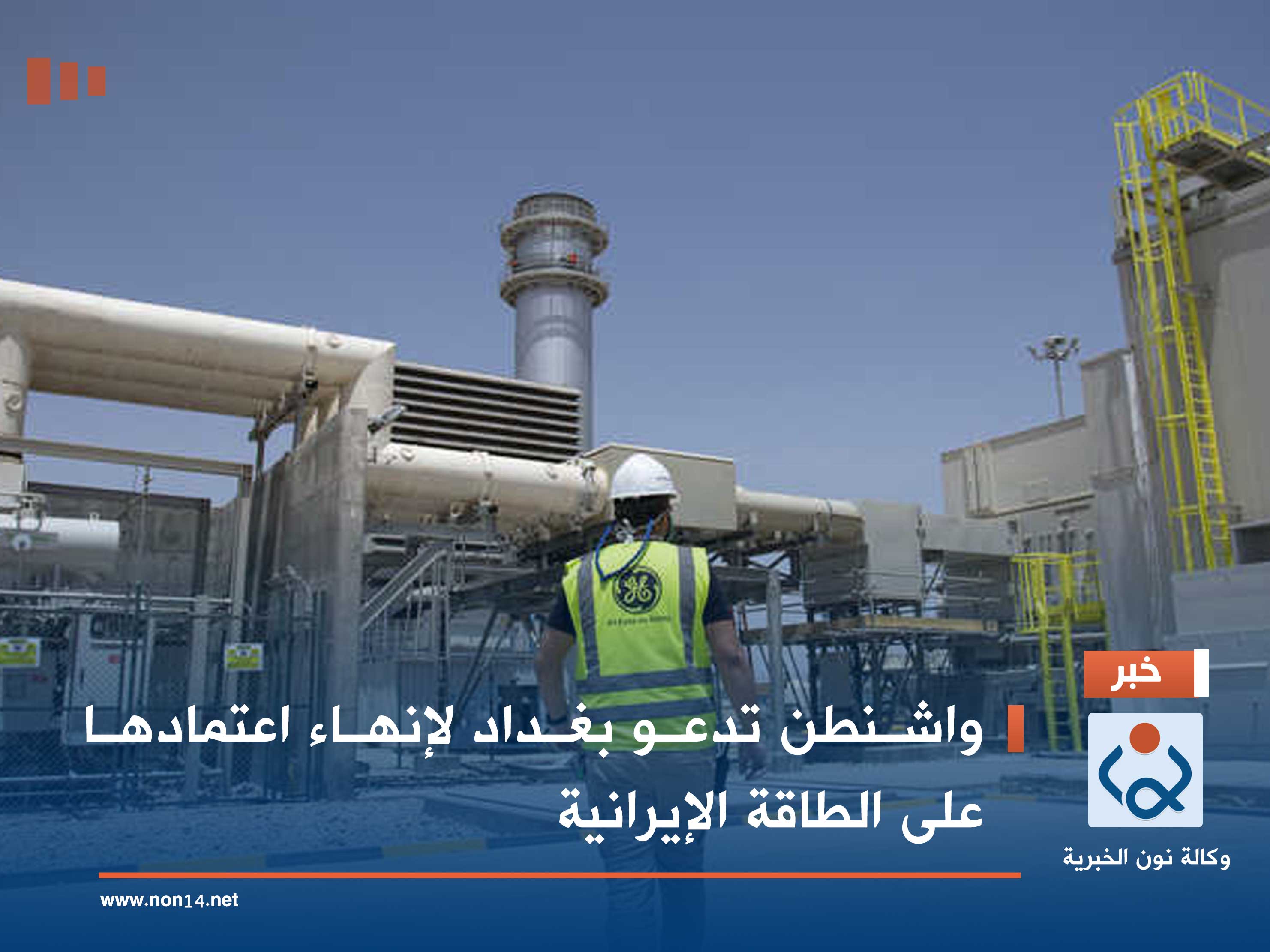 واشنطن تدعو بغداد لإنهاء اعتمادها على الطاقة الإيرانية