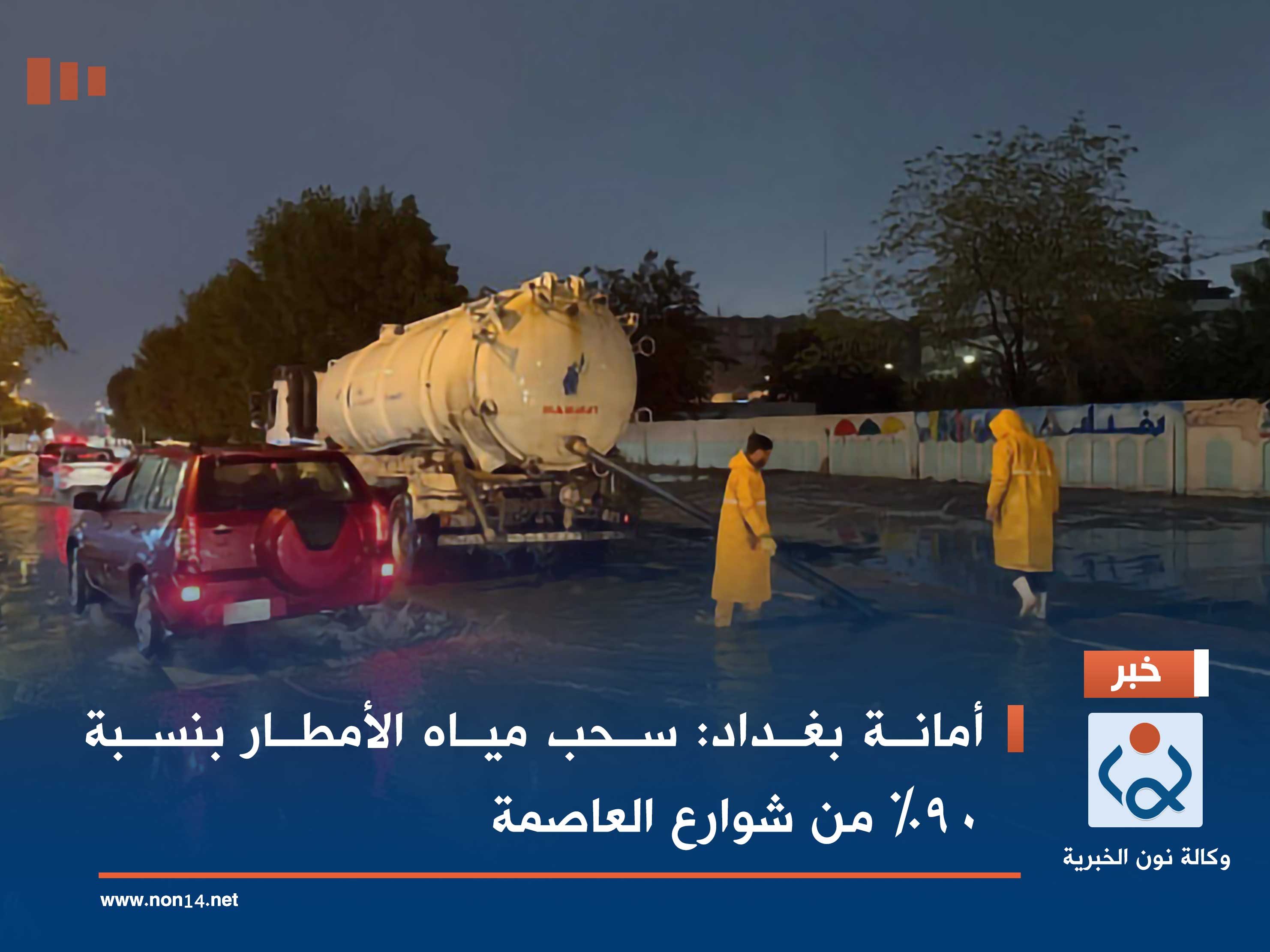 أمانة بغداد: سحب مياه الأمطار بنسبة 90% من شوارع العاصمة