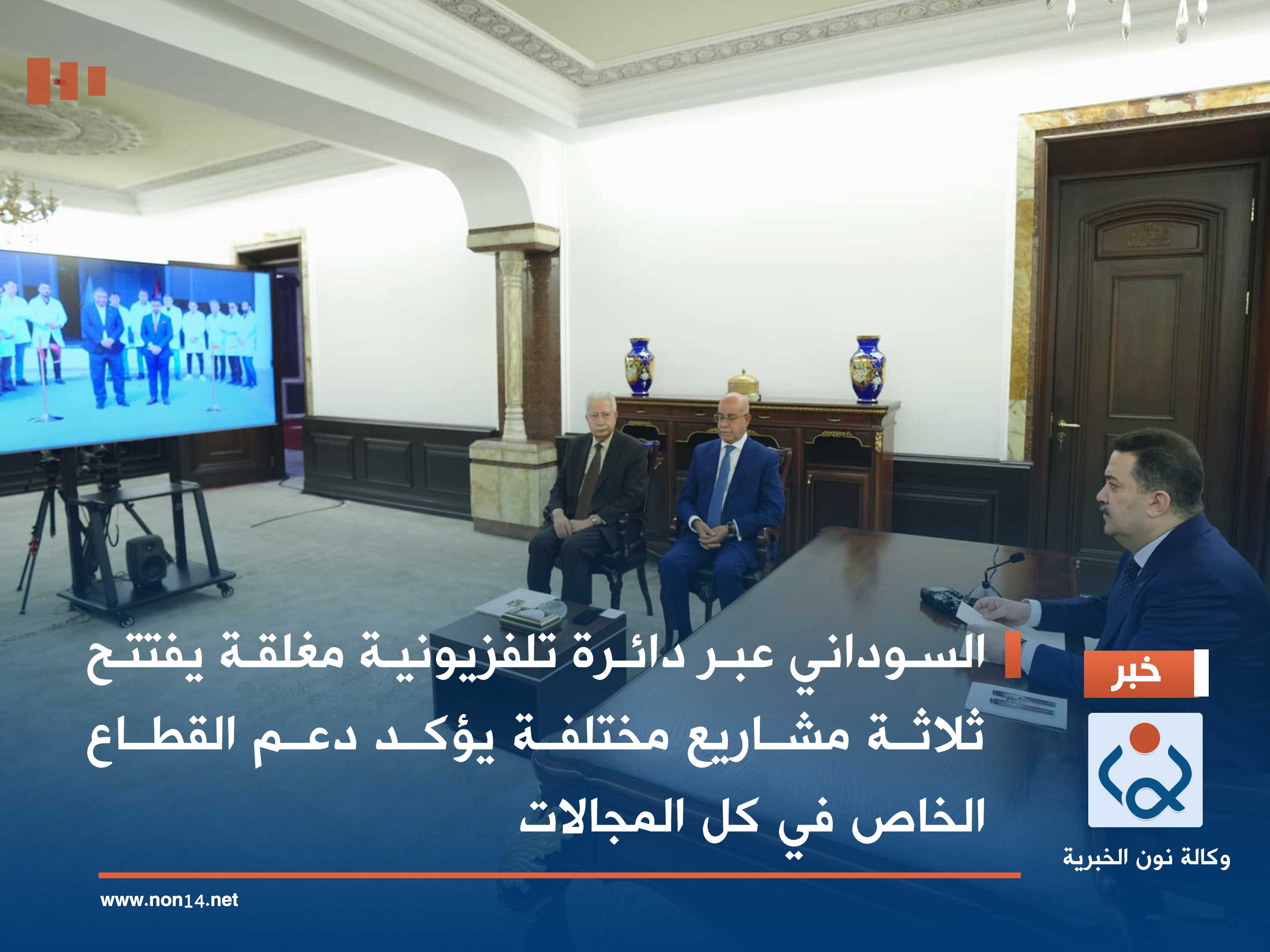 السوداني عبر دائرة تلفزيونية مغلقة يفتتح ثلاثة مشاريع مختلفة يؤكد دعم القطاع الخاص في كل المجالات