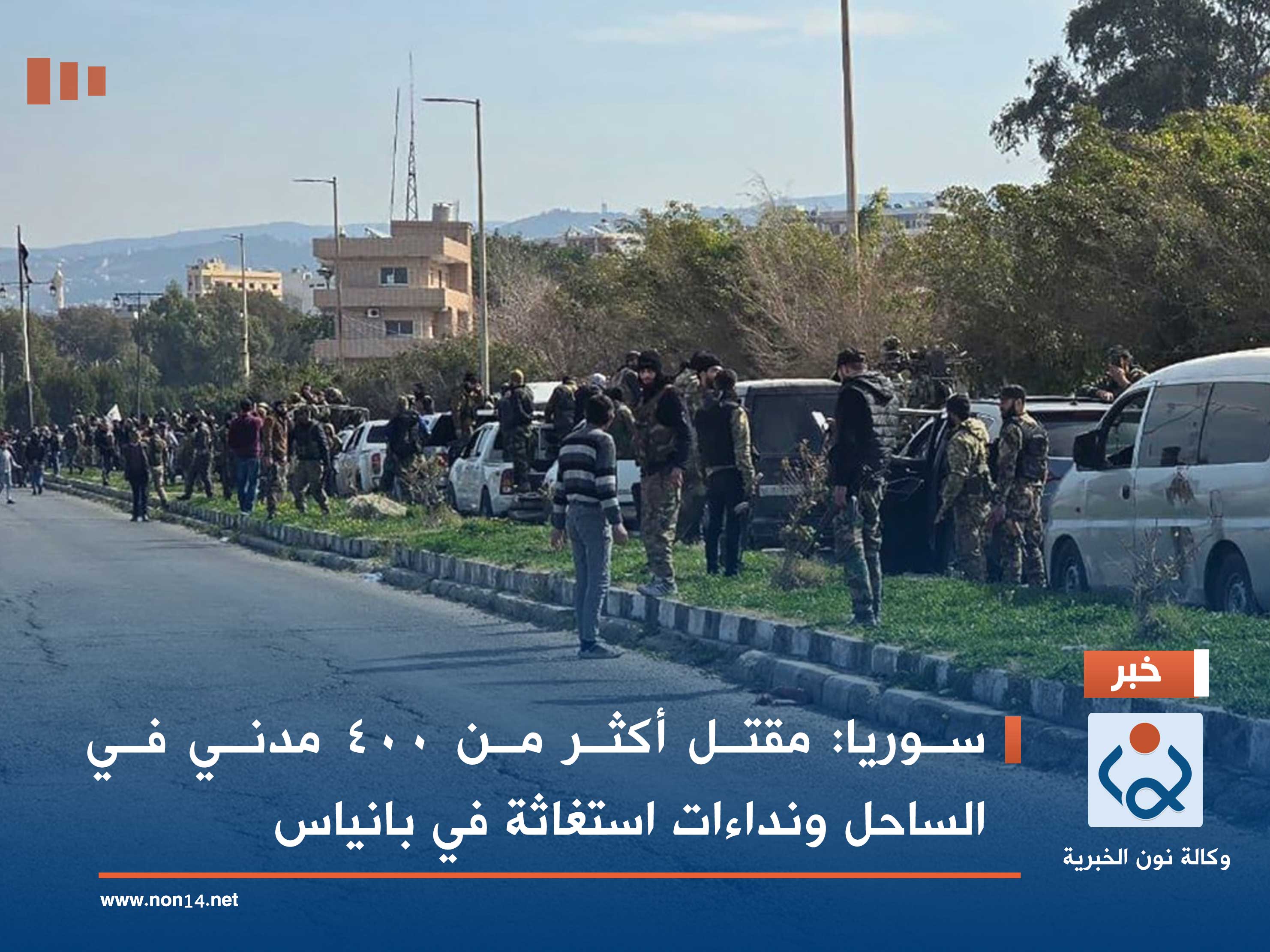 سوريا: مقتل أكثر من 400 مدني في الساحل ونداءات استغاثة في بانياس