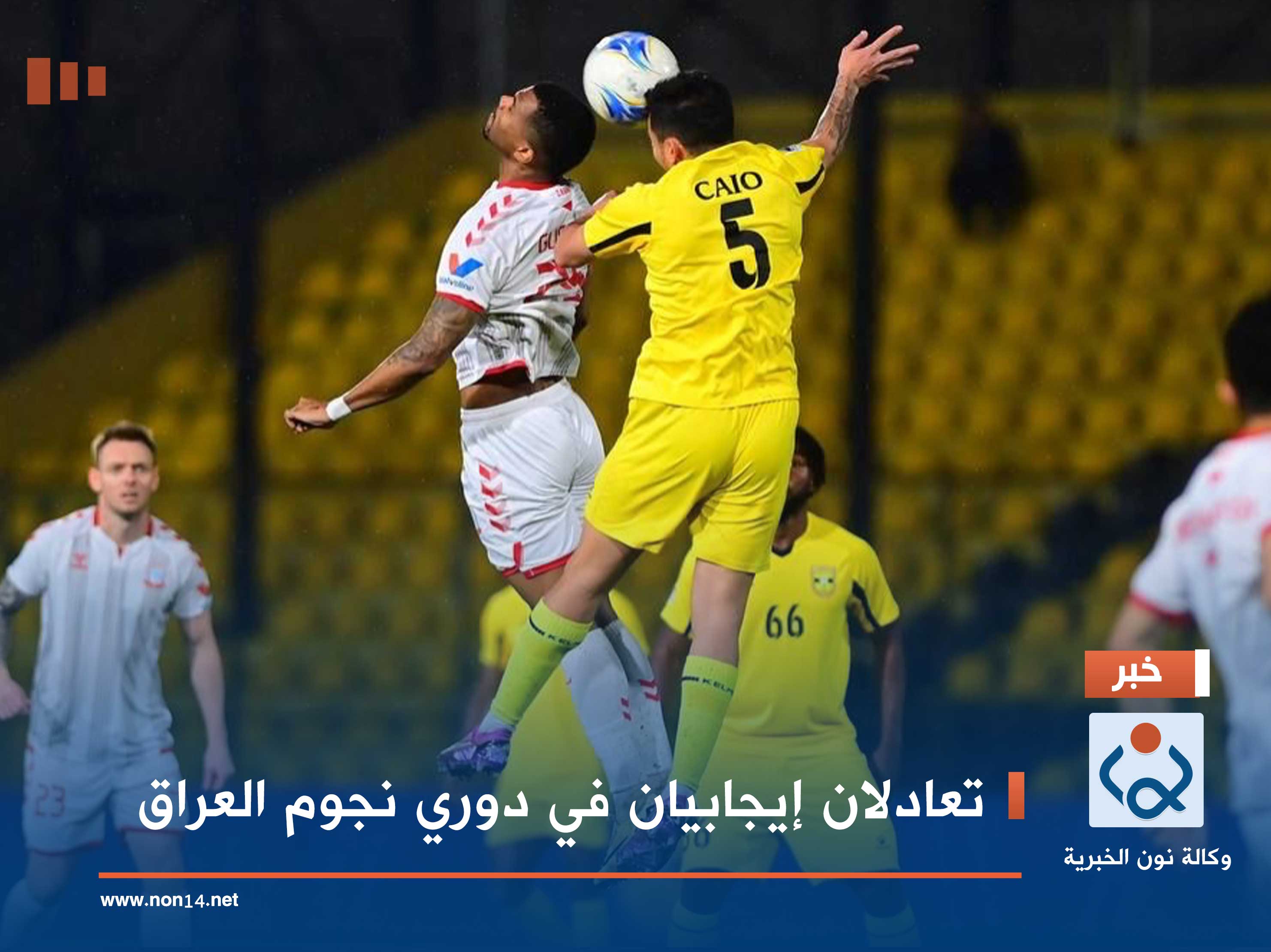 تعادلان إيجابيان في دوري نجوم العراق