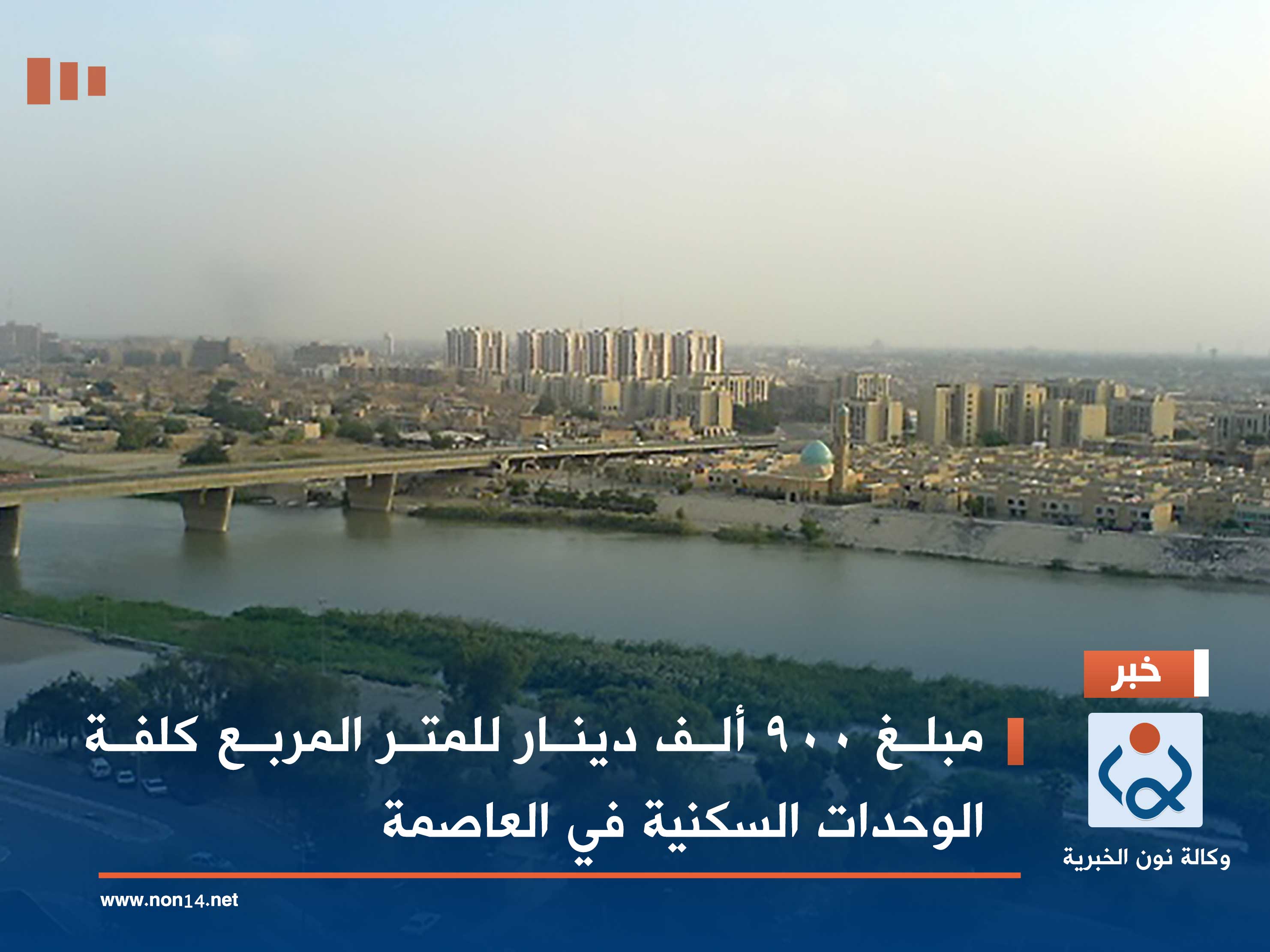 مبلغ 900 ألف دينار للمتر المربع كلفة الوحدات السكنية في العاصمة