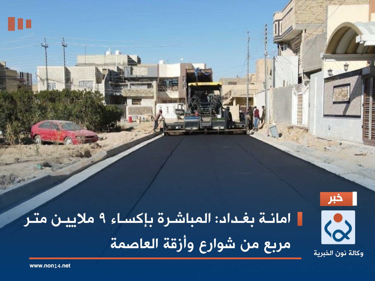 امانة بغداد:المباشرة بإكساء 9 ملايين متر مربع من شوارع وأزقة العاصمة