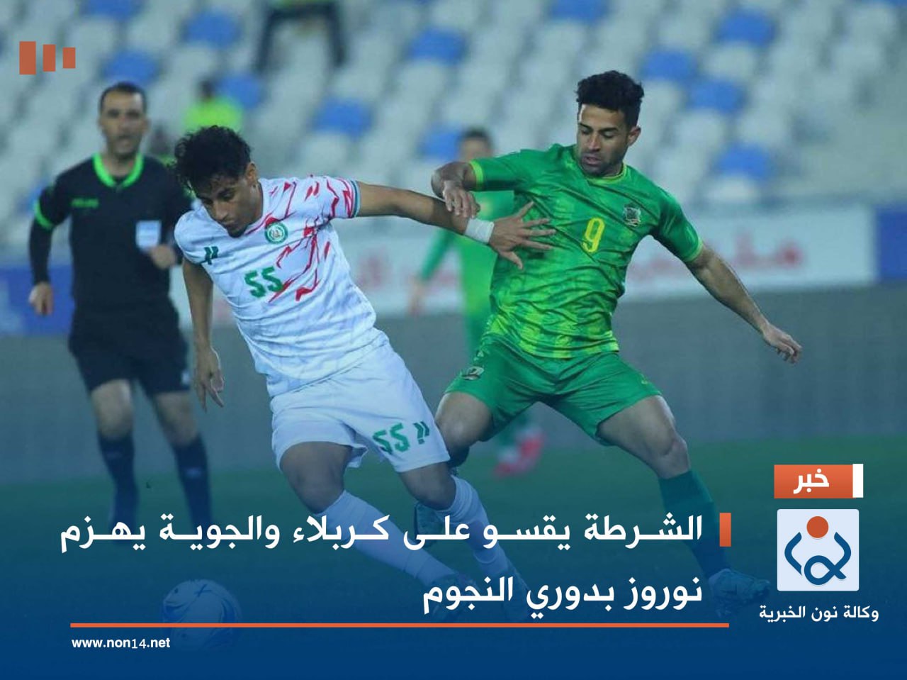 الشرطة يقسو على كربلاء والجوية يهزم نوروز بدوري النجوم