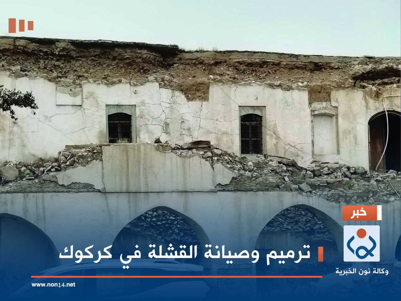 ترميم وصيانة القشلة في كركوك