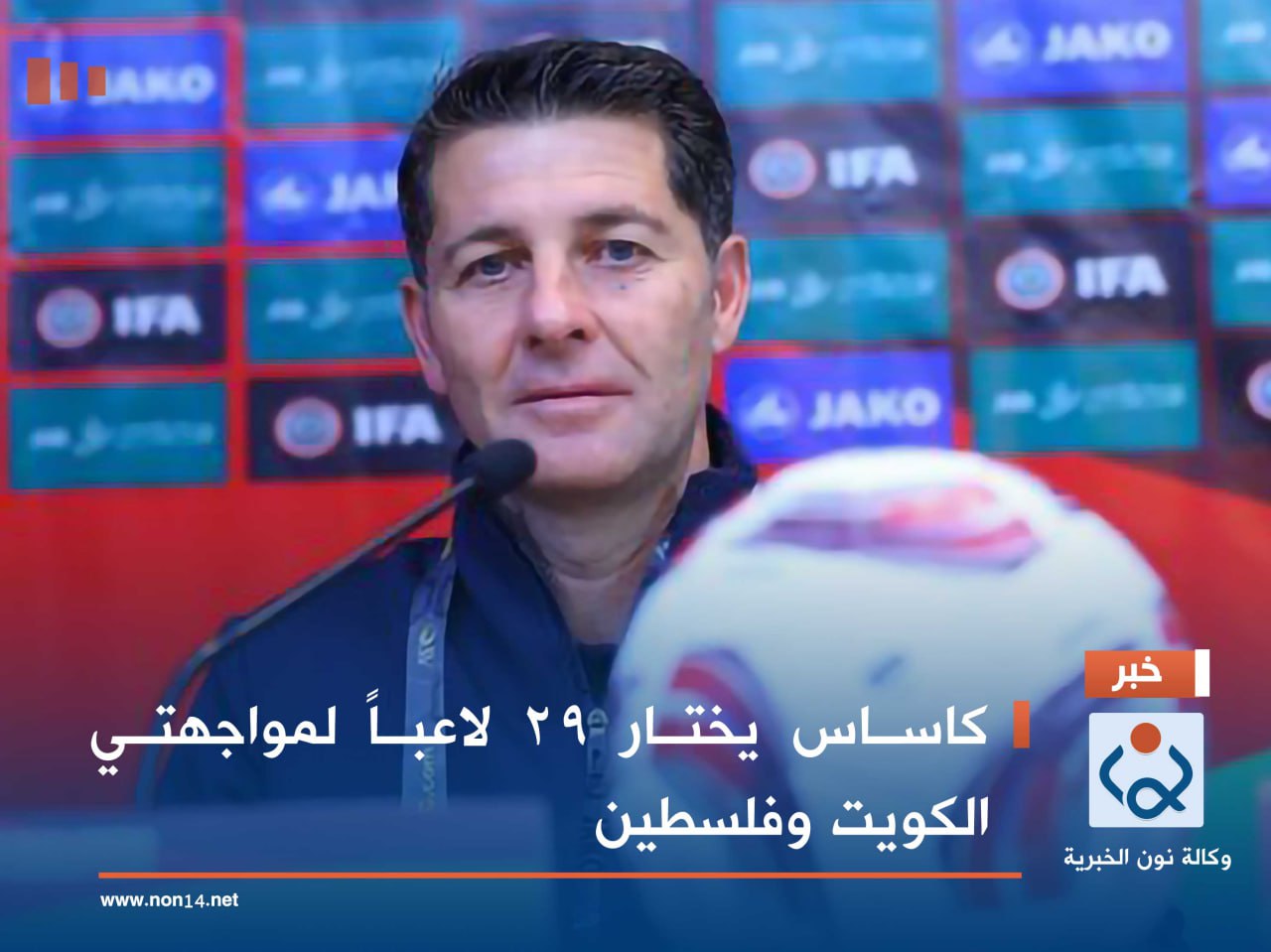 كاساس يختار 29 لاعباً لمواجهتي الكويت وفلسطين