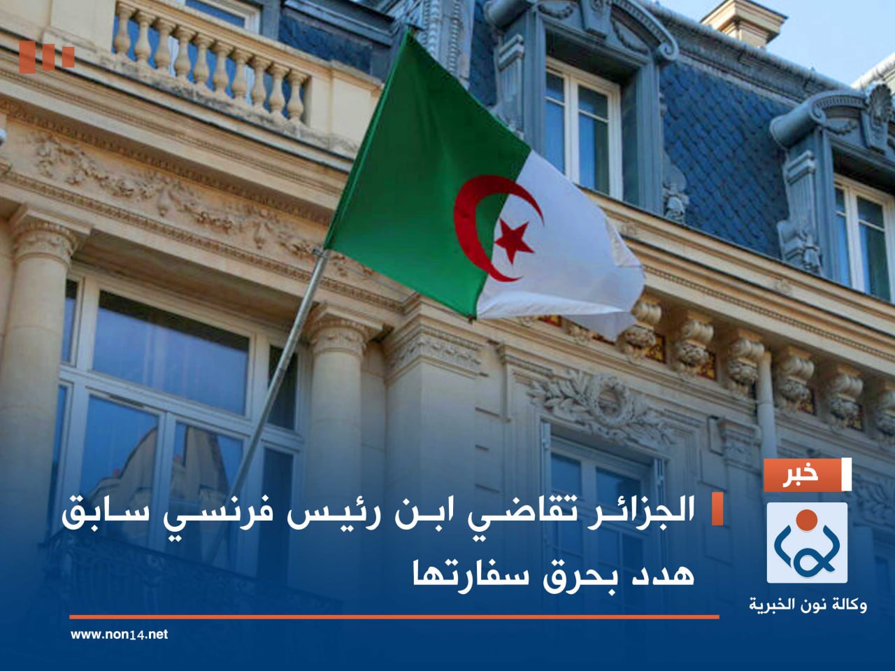 الجزائر تقاضي ابن رئيس فرنسي سابق هدد بحرق سفارتها