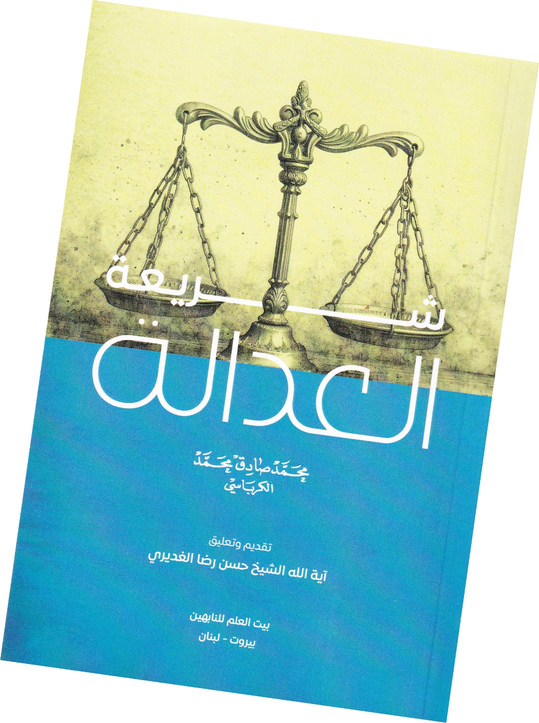 مائز العدل والحق في تنظيم ميزان الحياة