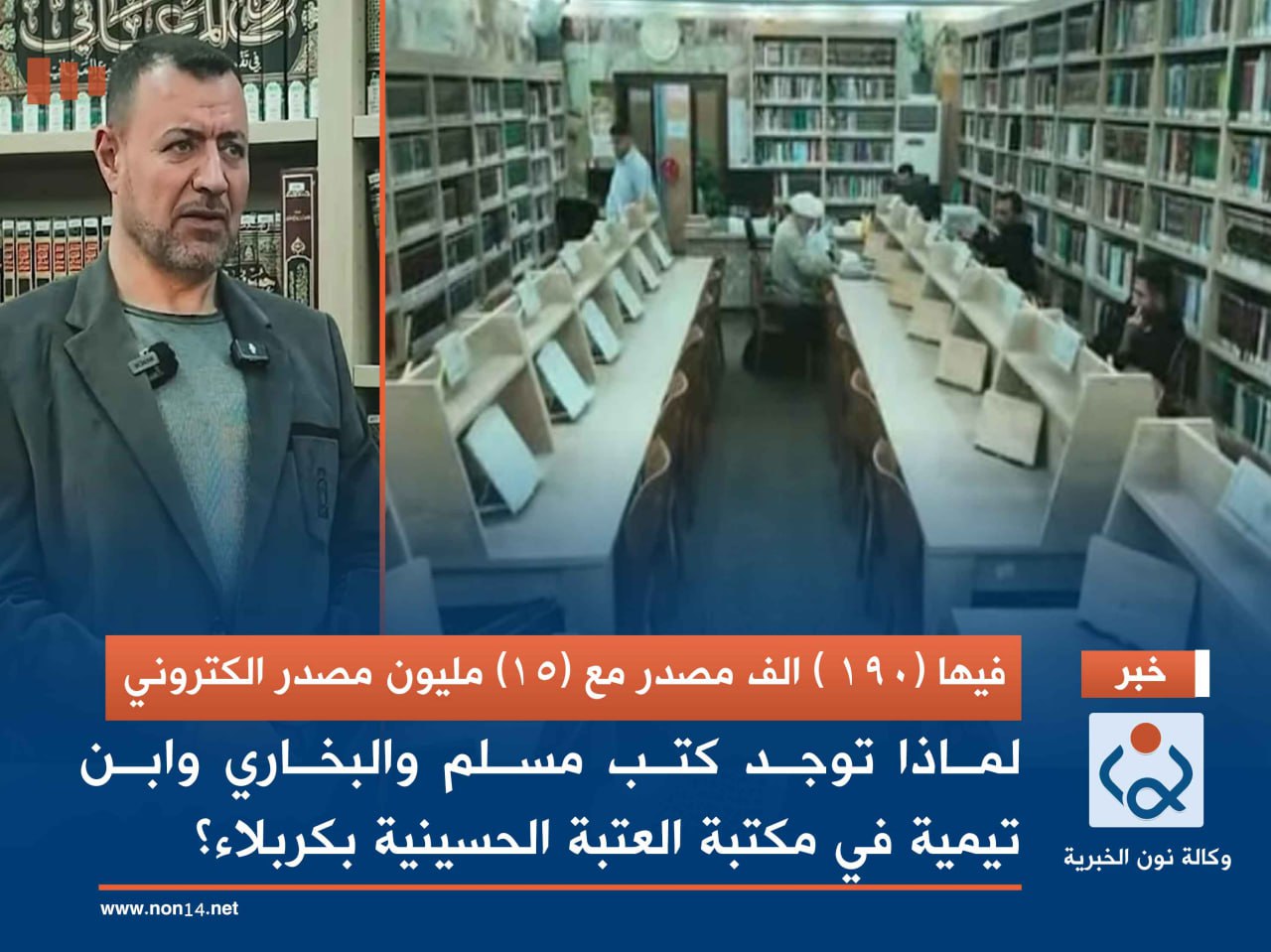 فيها (190 ) الف مصدر مع (15) مليون مصدر الكتروني.. لماذا توجد كتب مسلم والبخاري وابن تيمية في مكتبة العتبة الحسينية بكربلاء؟