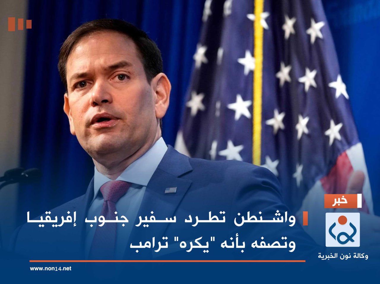 واشنطن تطرد سفير جنوب إفريقيا وتصفه بأنه "يكره" ترامب