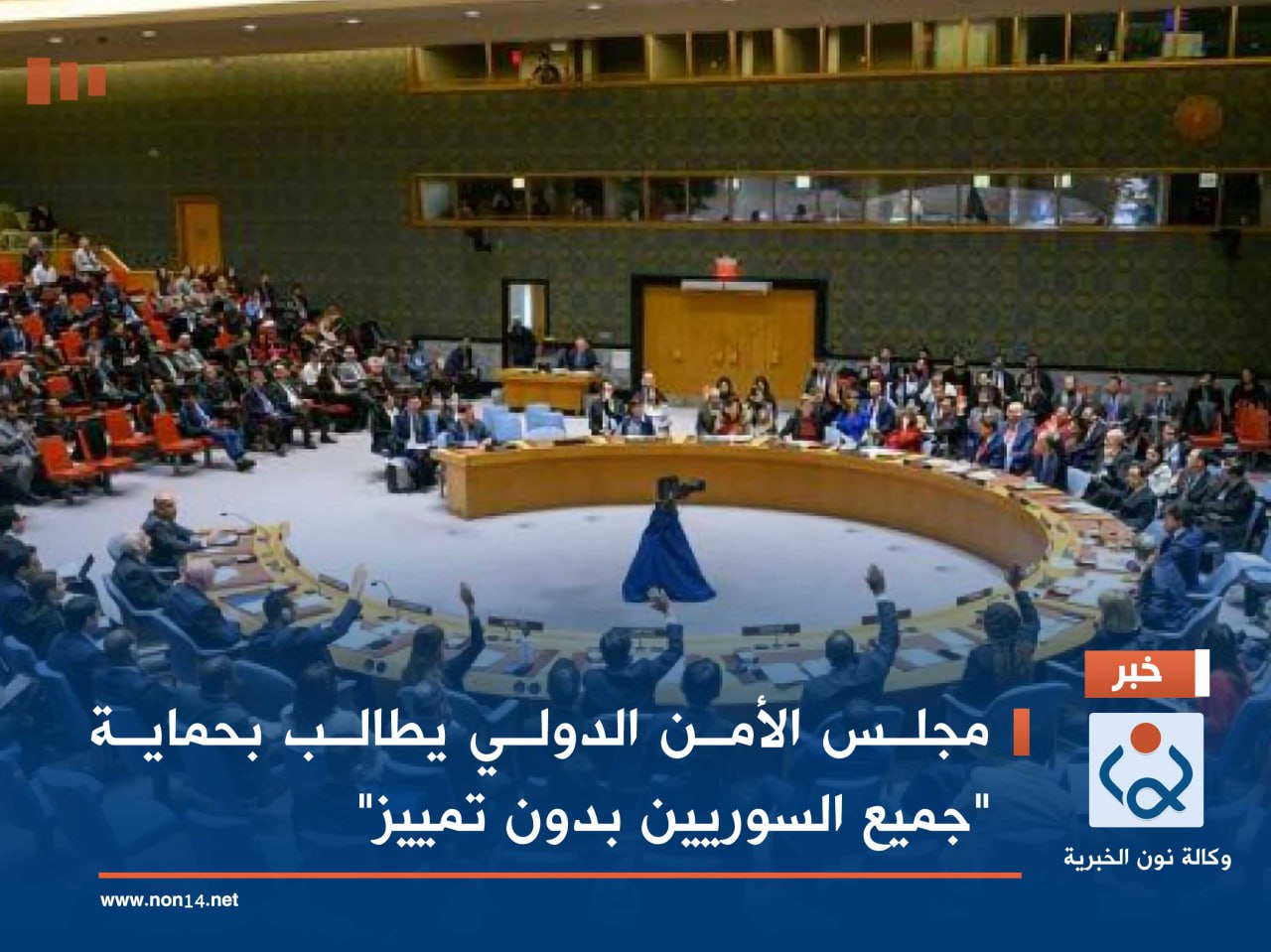 مجلس الأمن الدولي يطالب بحماية "جميع السوريين بدون تمييز"