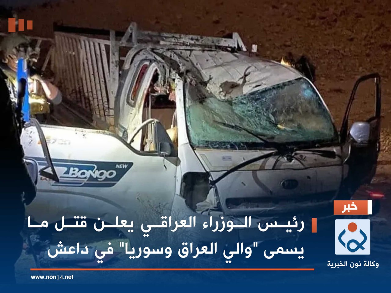 رئيس الوزراء العراقي يعلن قتل ما يسمى "والي العراق وسوريا" في داعش