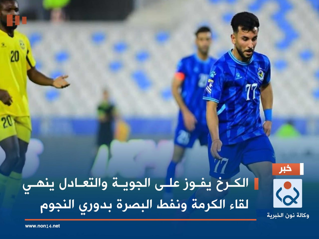 الكرخ يفوز على الجوية والتعادل ينهي لقاء الكرمة ونفط البصرة بدوري النجوم