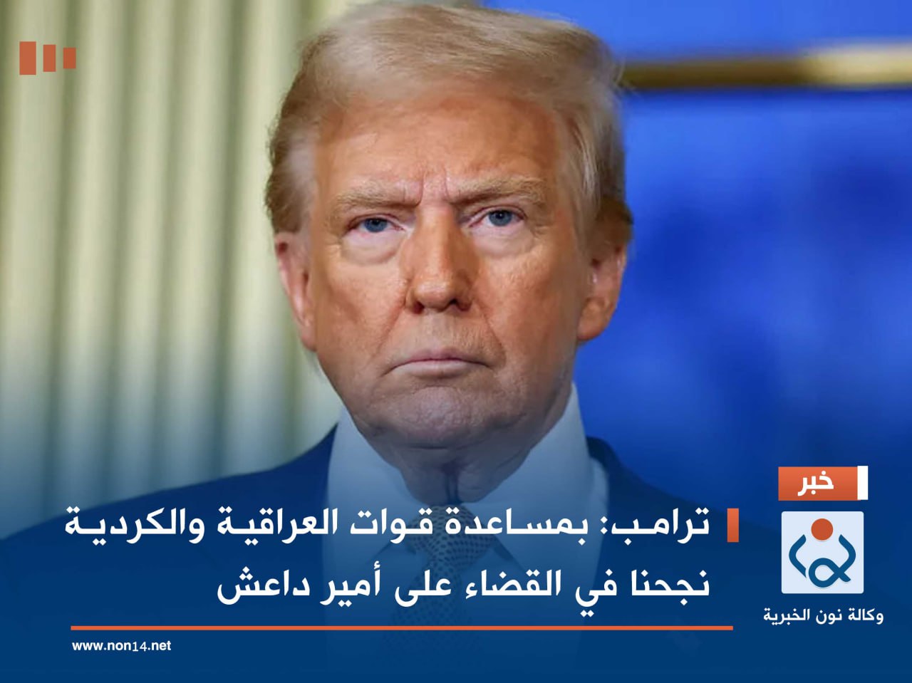 ترامب: بمساعدة قوات العراقية والكردية نجحنا في القضاء على أمير داعش