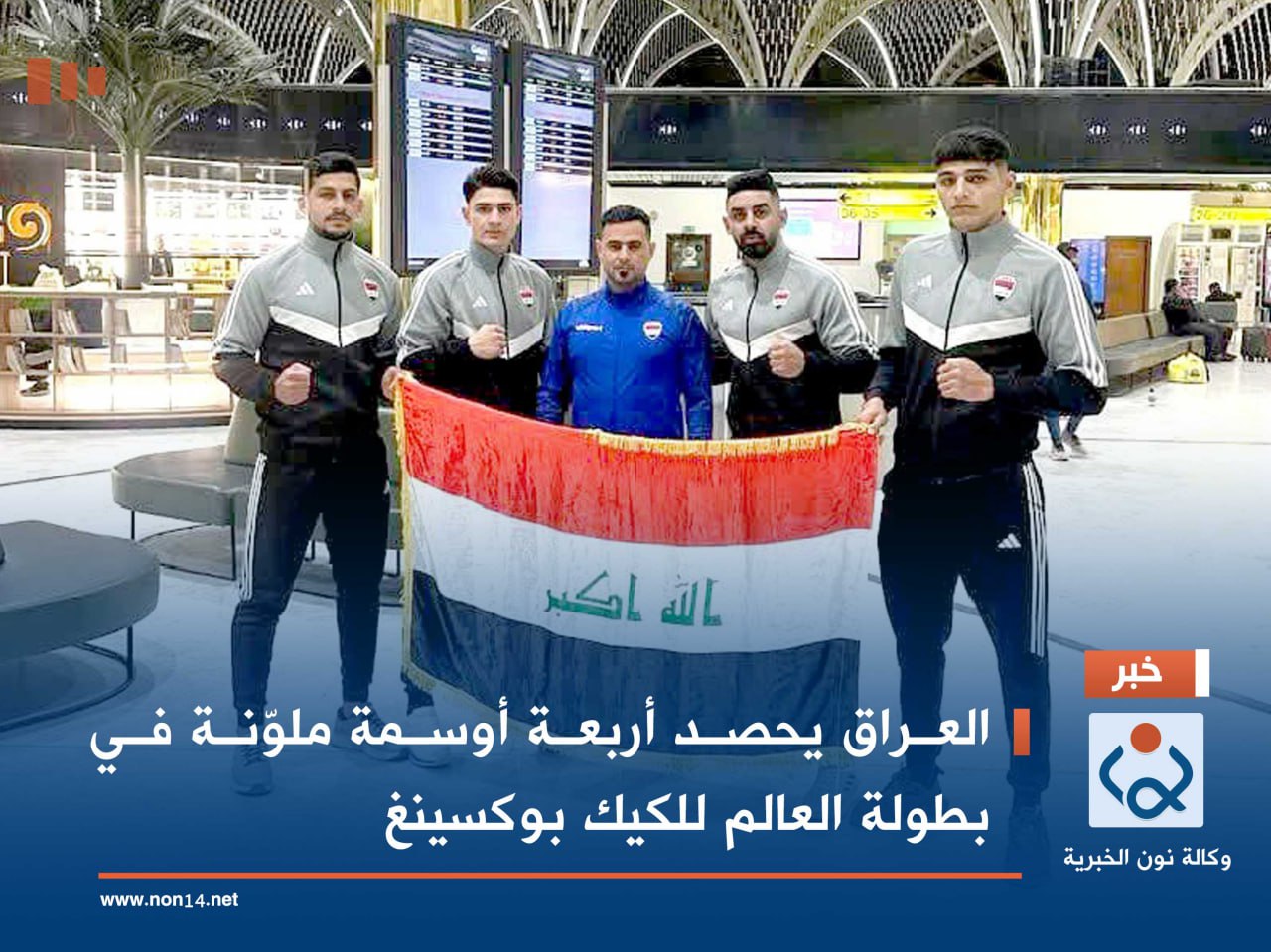 العراق يحصد أربعة أوسمة ملوّنة في بطولة العالم للكيك بوكسينغ