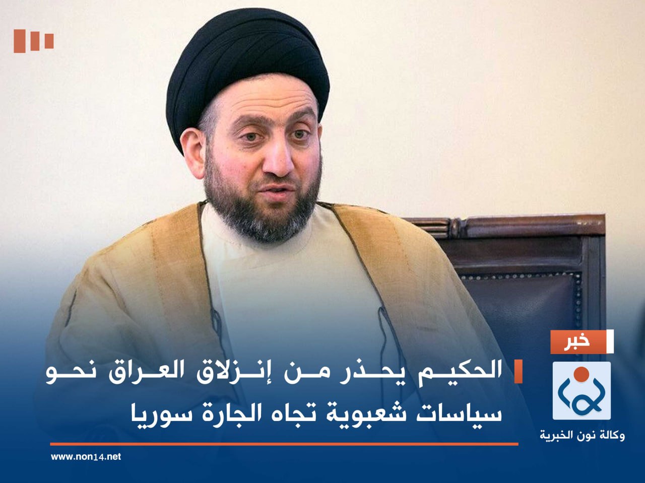 الحكيم يحذر من إنزلاق العراق نحو سياسات شعبوية تجاه الجارة سوريا