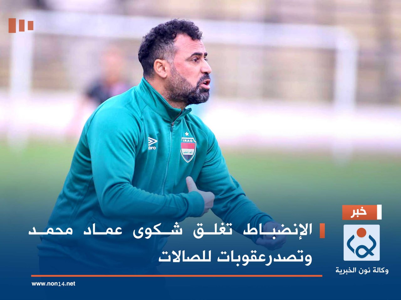 الإنضباط تغلق شكوى عماد محمد وتصدرعقوبات للصالات