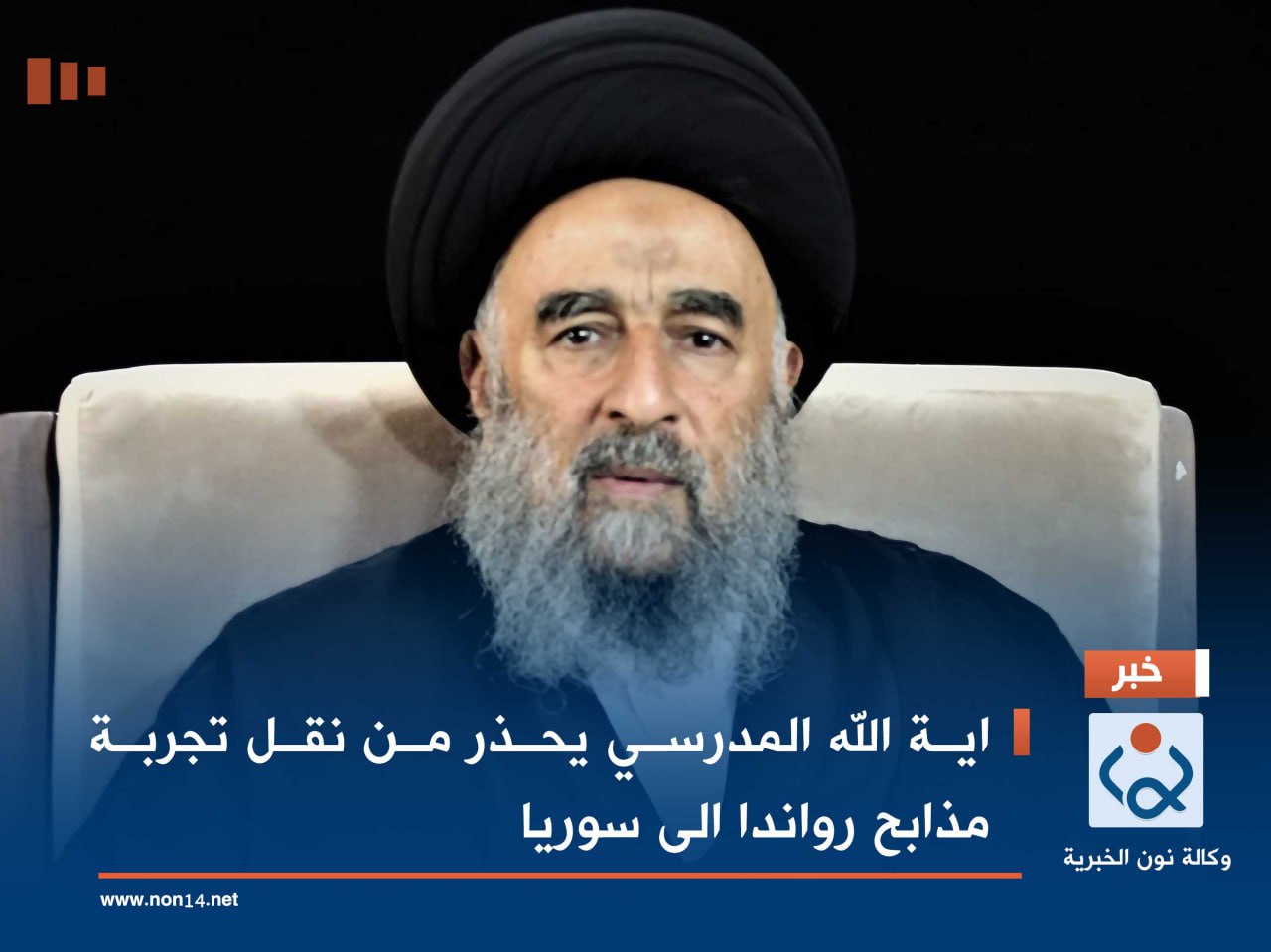 اية الله المدرسي يحذر من نقل تجربة مذابح رواندا الى سوريا