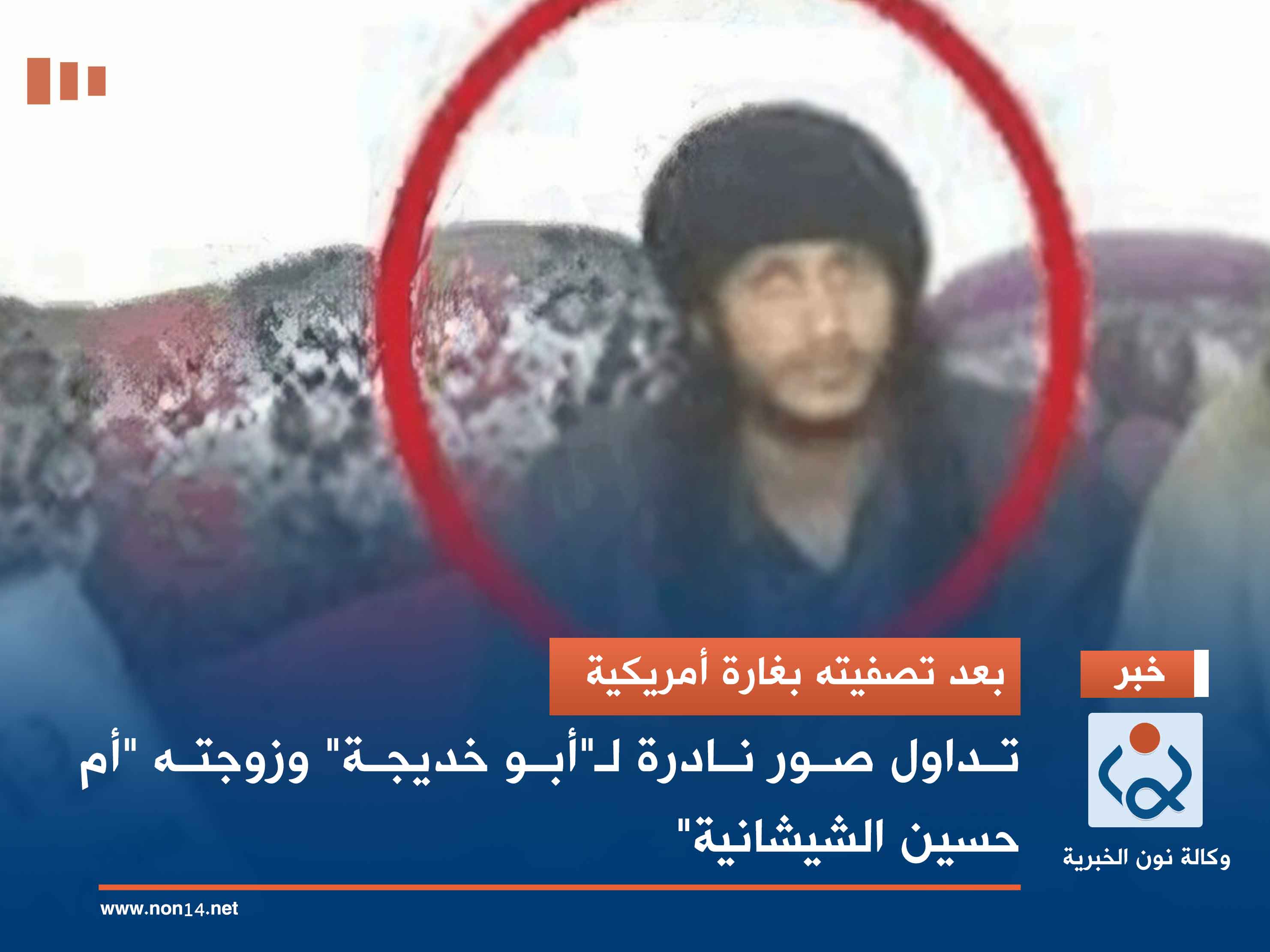 بعد تصفيته بغارة أمريكية.. تداول صور نادرة لـ"أبو خديجة" وزوجته "أم حسين الشيشانية"