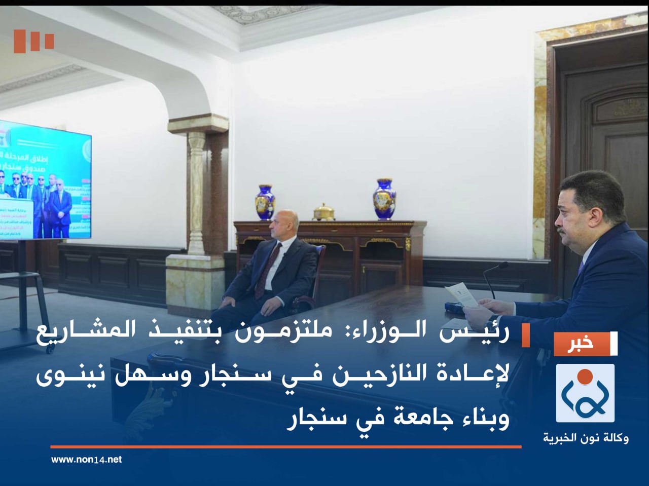 رئيس الوزراء: ملتزمون بتنفيذ المشاريع لإعادة النازحين في سنجار وسهل نينوى وبناء جامعة في سنجار