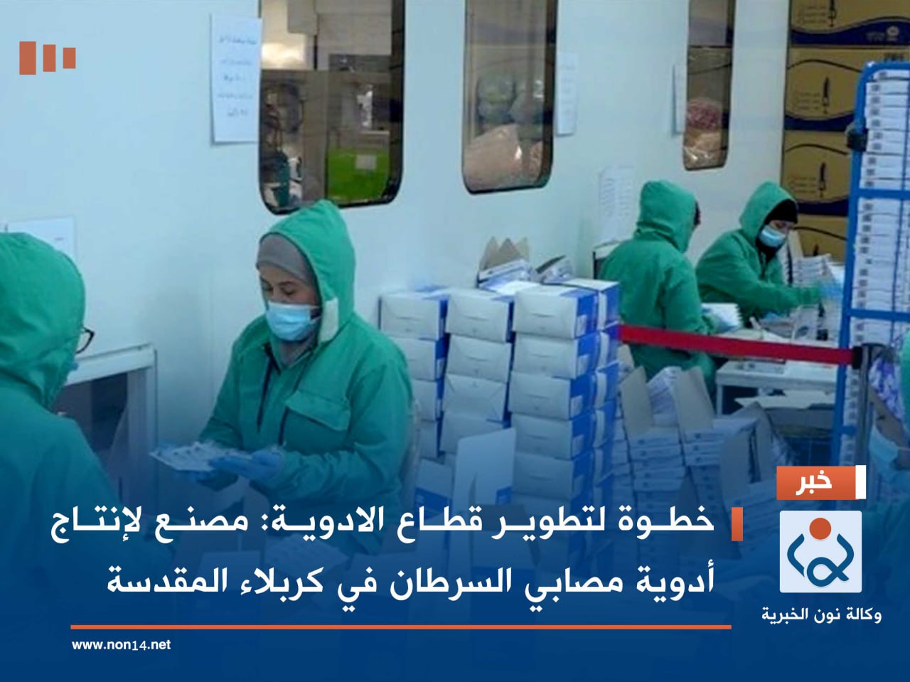 خطوة لتطوير قطاع الادوية :مصنع لإنتاج أدوية مصابي السرطان في كربلاء المقدسة