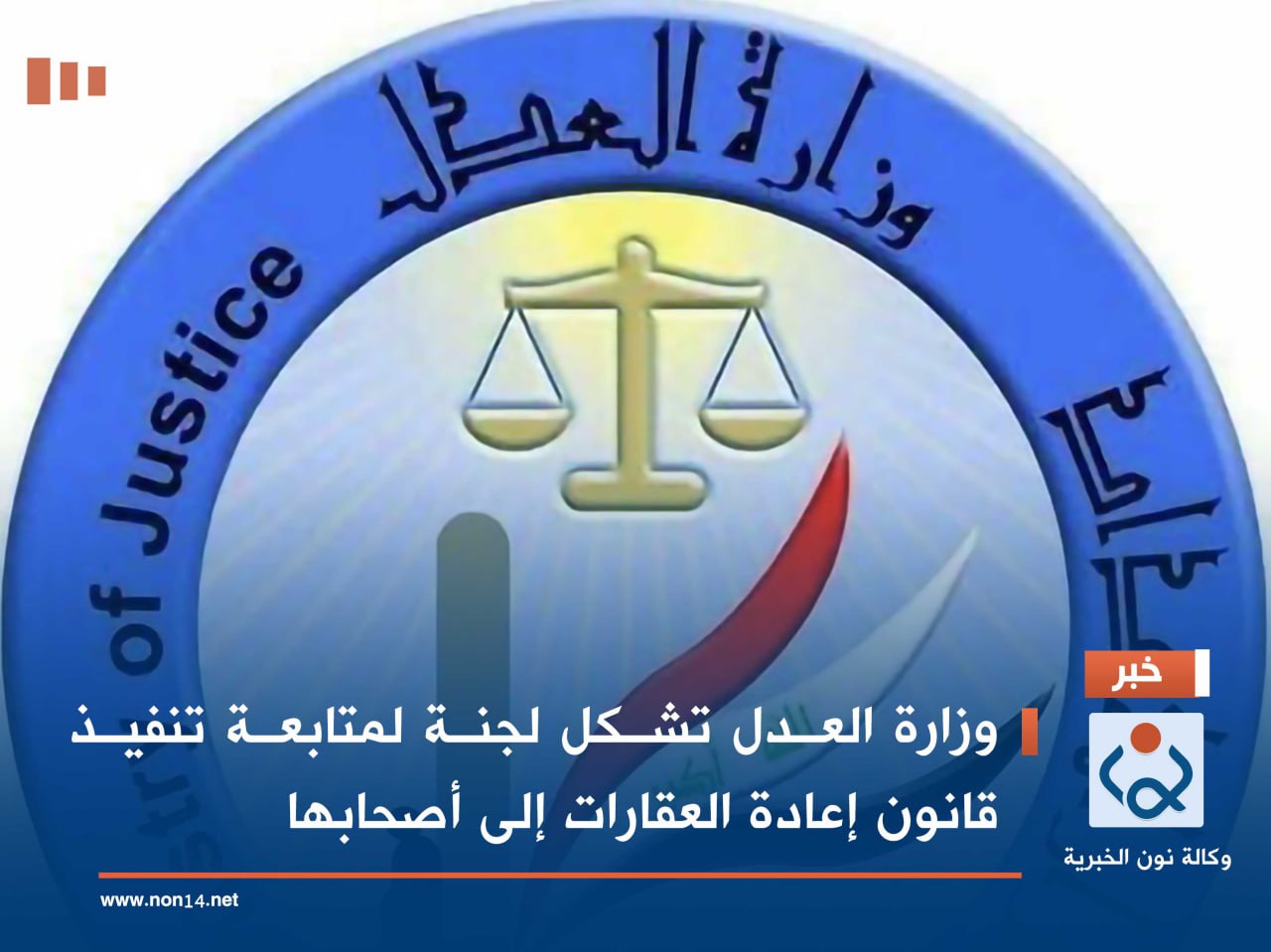 وزارة العدل تشكل لجنة لمتابعة تنفيذ قانون إعادة العقارات إلى أصحابها