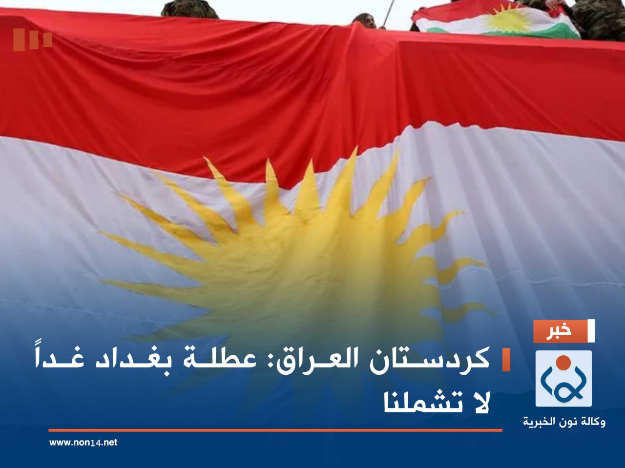 كردستان العراق: عطلة بغداد غداً لا تشملنا