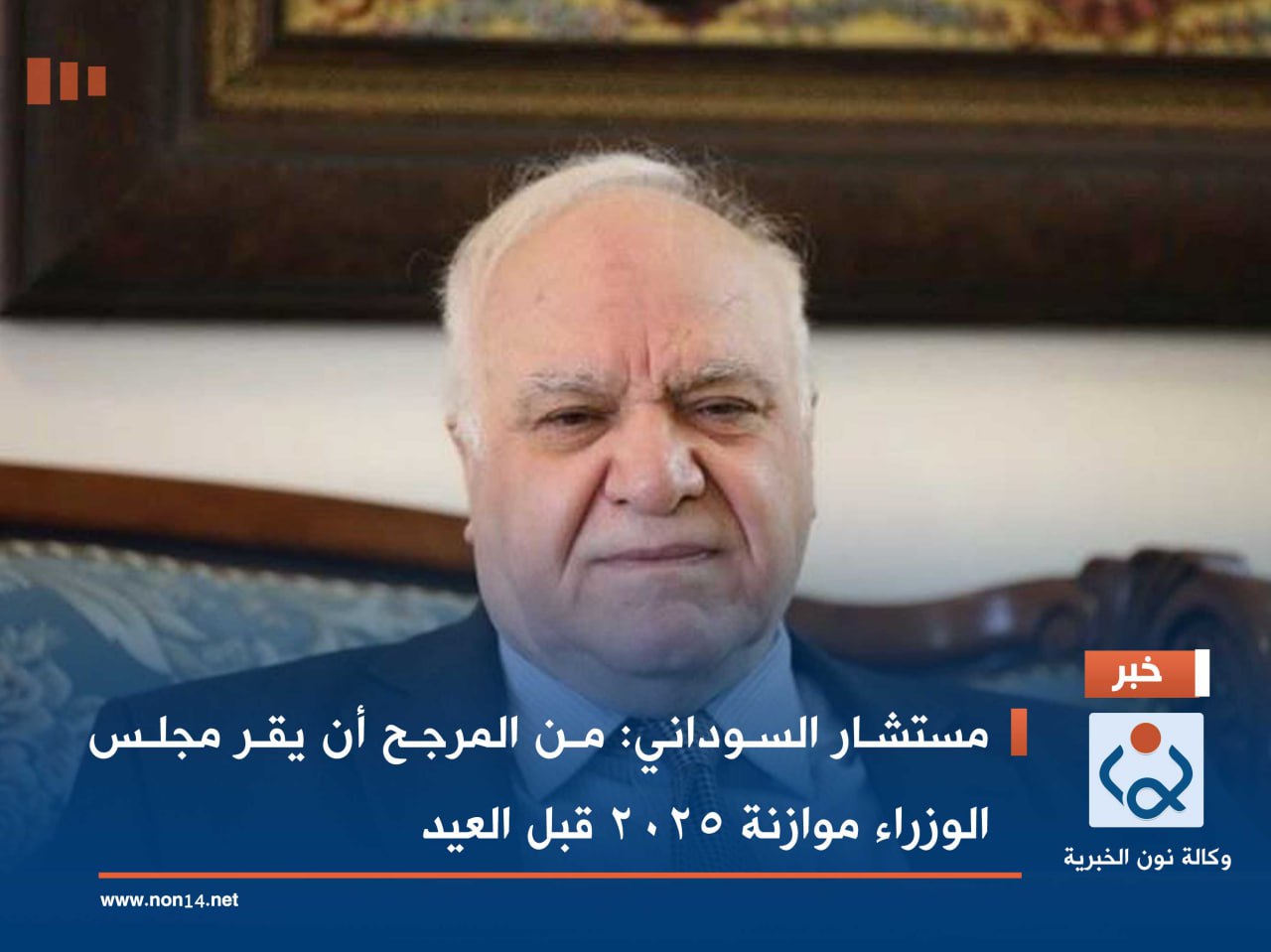 مستشار السوداني : من المرجح أن يقر مجلس الوزراء موازنة 2025 قبل العيد