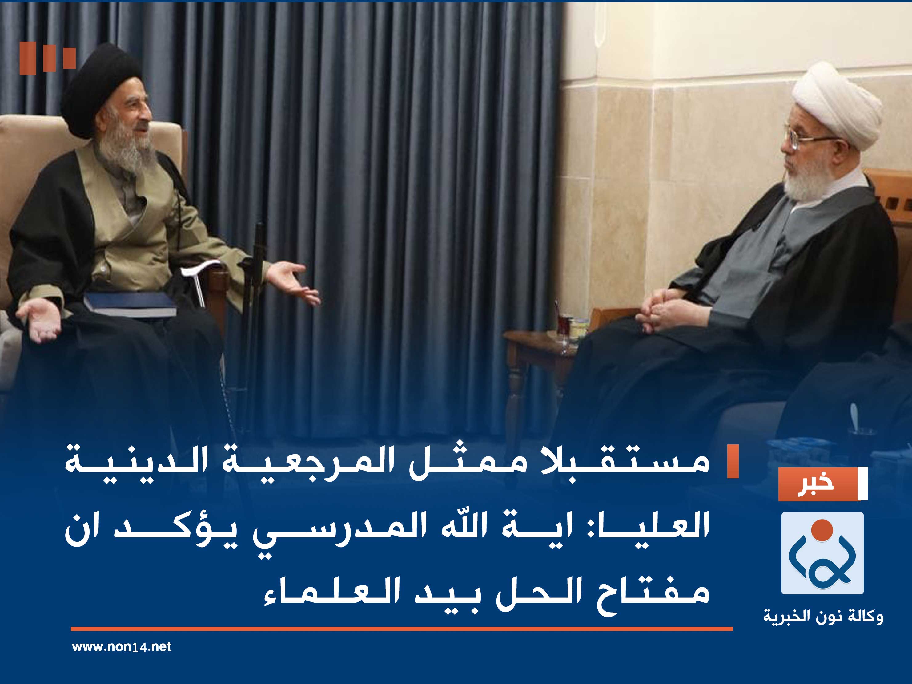 مستقبلا ممثل المرجعية الدينية العليا:اية الله المدرسي يؤكد ان مفتاح الحل بيد العلماء