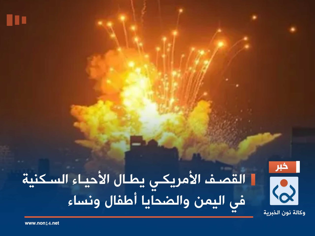 القصف الأمريكي يطال الأحياء السكنية في اليمن والضحايا أطفال ونساء