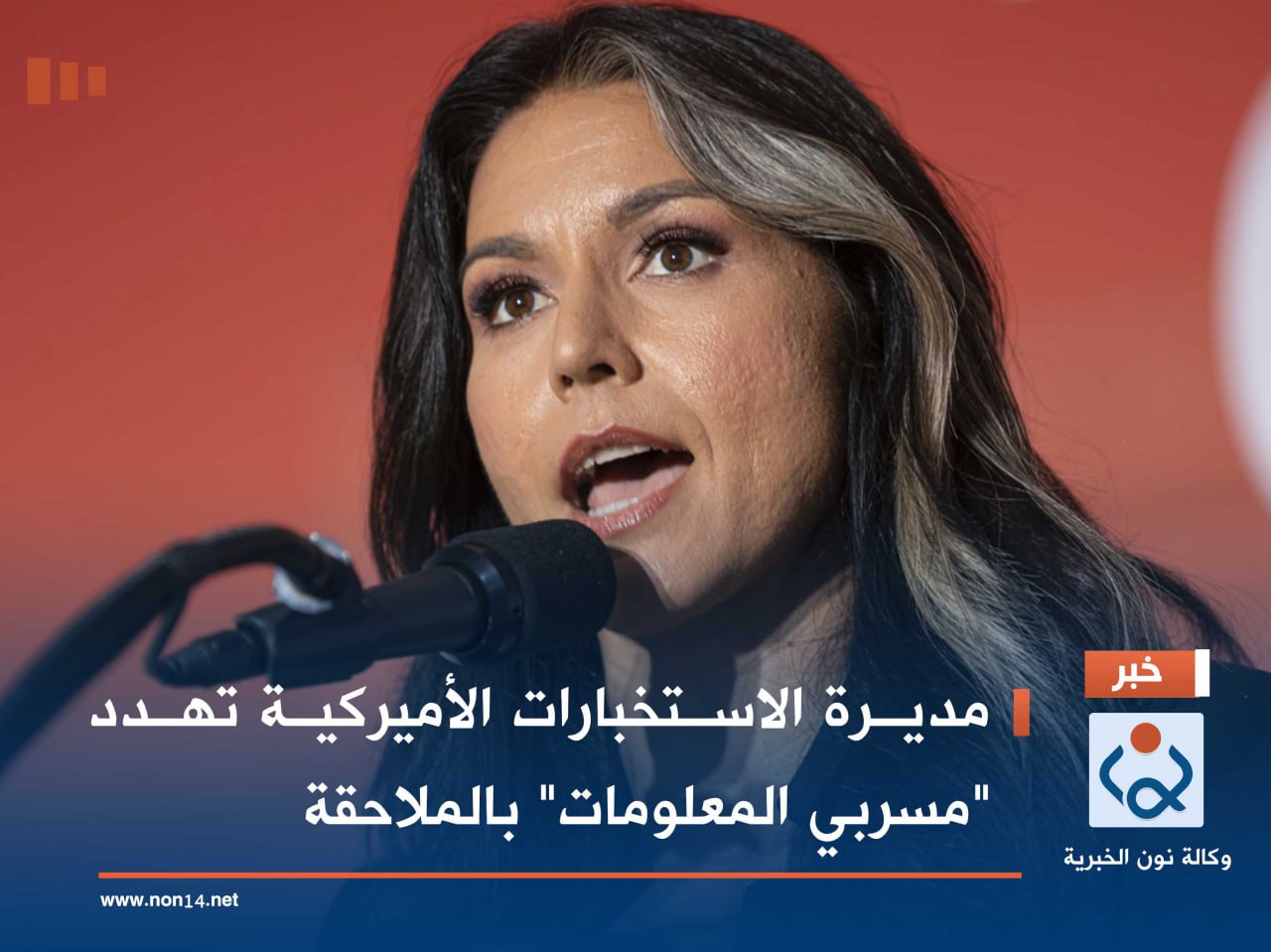 مديرة الاستخبارات الأميركية تهدد "مسربي المعلومات" بالملاحقة