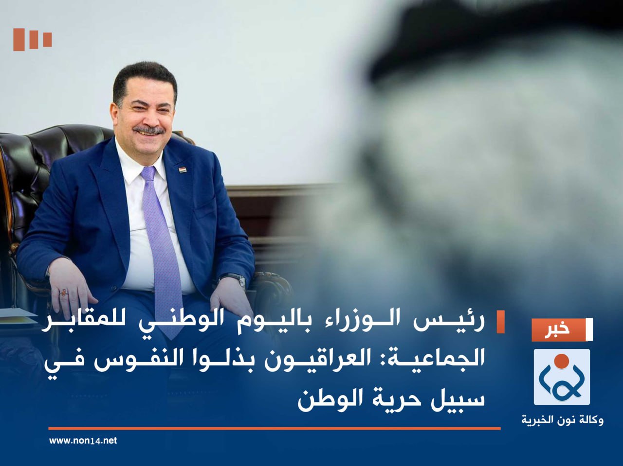 رئيس الوزراء باليوم الوطني للمقابر الجماعية: العراقيون بذلوا النفوس في سبيل حرية الوطن