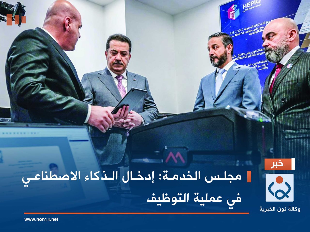 مجلس الخدمة: إدخال الذكاء الاصطناعي في عملية التوظيف