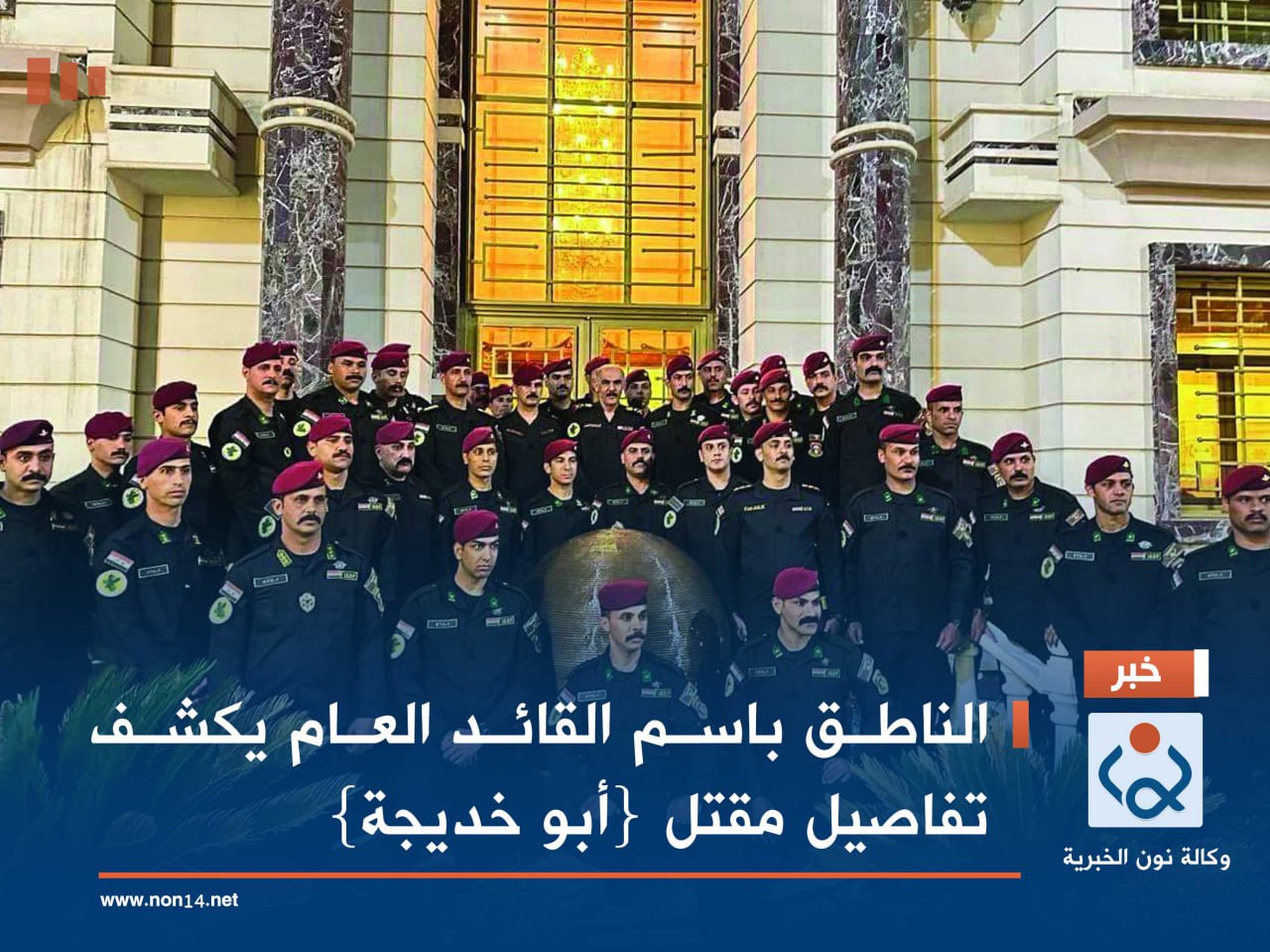 الناطق باسم القائد العام يكشف تفاصيل مقتل {أبو خديجة}