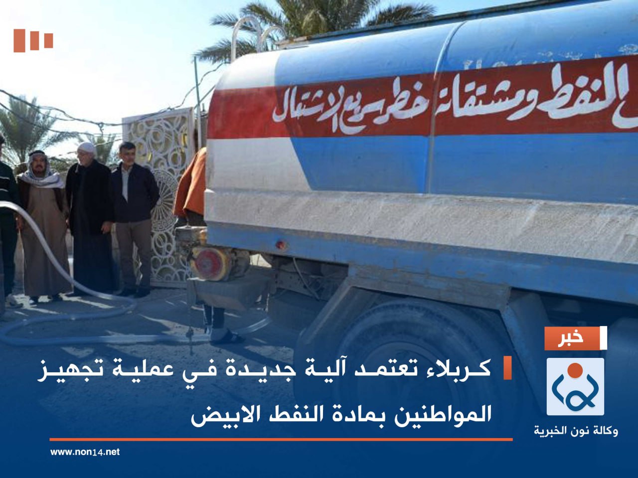 كربلاء تعتمد آلية جديدة في عملية تجهيز المواطنين بمادة النفط الابيض