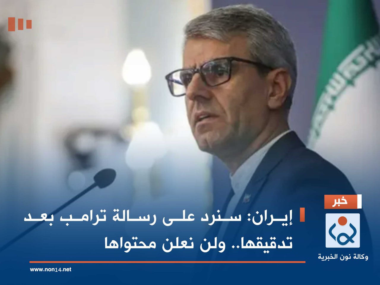 إيران: سنرد على رسالة ترامب بعد تدقيقها.. ولن نعلن محتواها