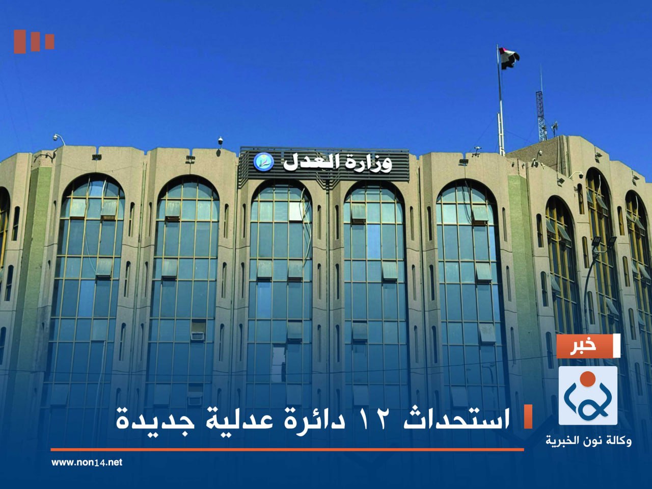 استحداث 12 دائرة عدلية جديدة