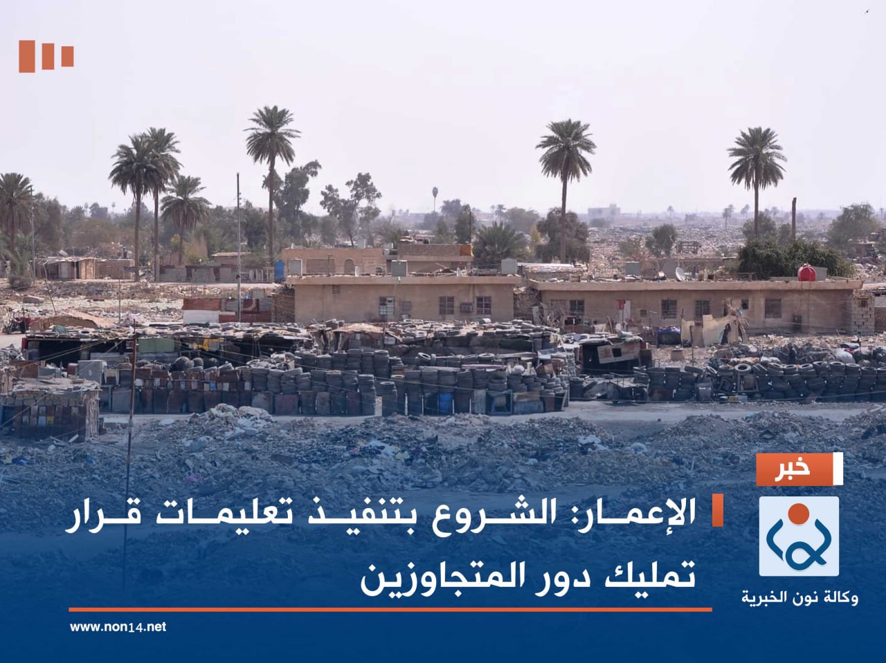 الإعمار: الشروع بتنفيذ تعليمات قرار تمليك دور المتجاوزين