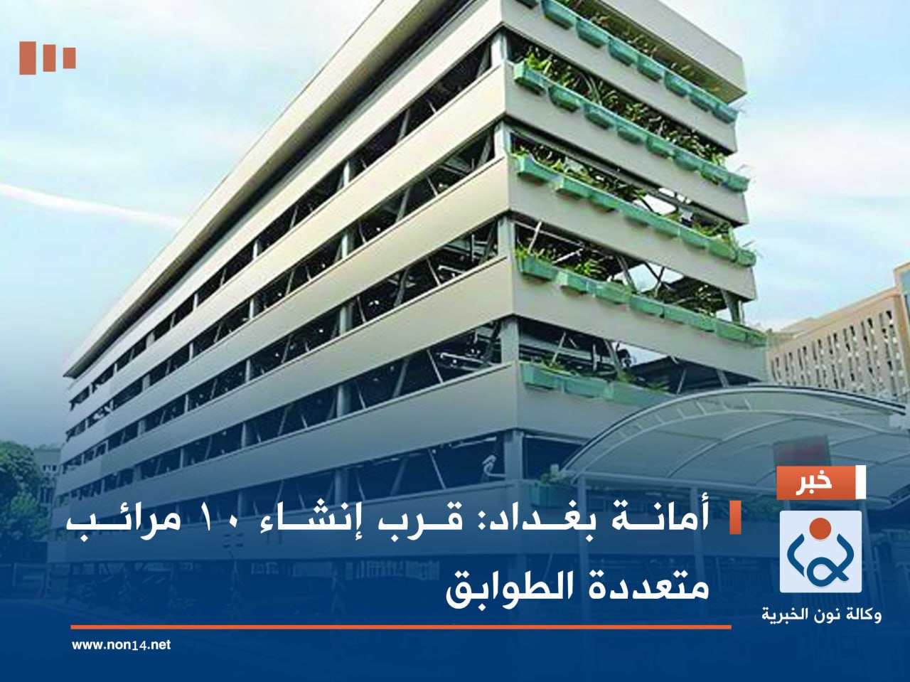 أمانة بغداد: قرب إنشاء 10 مرائب متعددة الطوابق