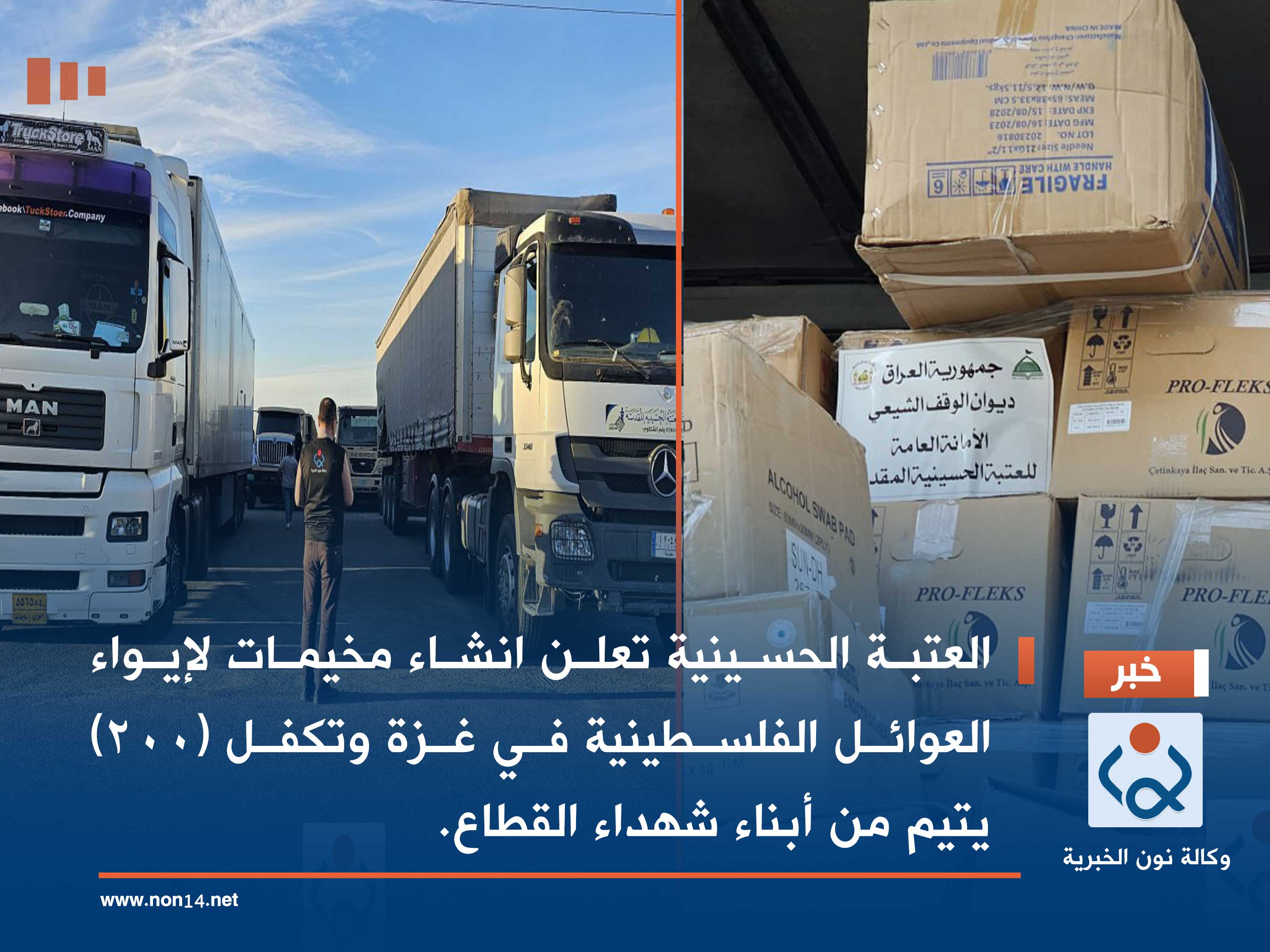 العتبة الحسينية تعلن انشاء مخيمات لإيواء العوائل الفلسطينية في غزة وتكفل (200) يتيم من أبناء شهداء القطاع