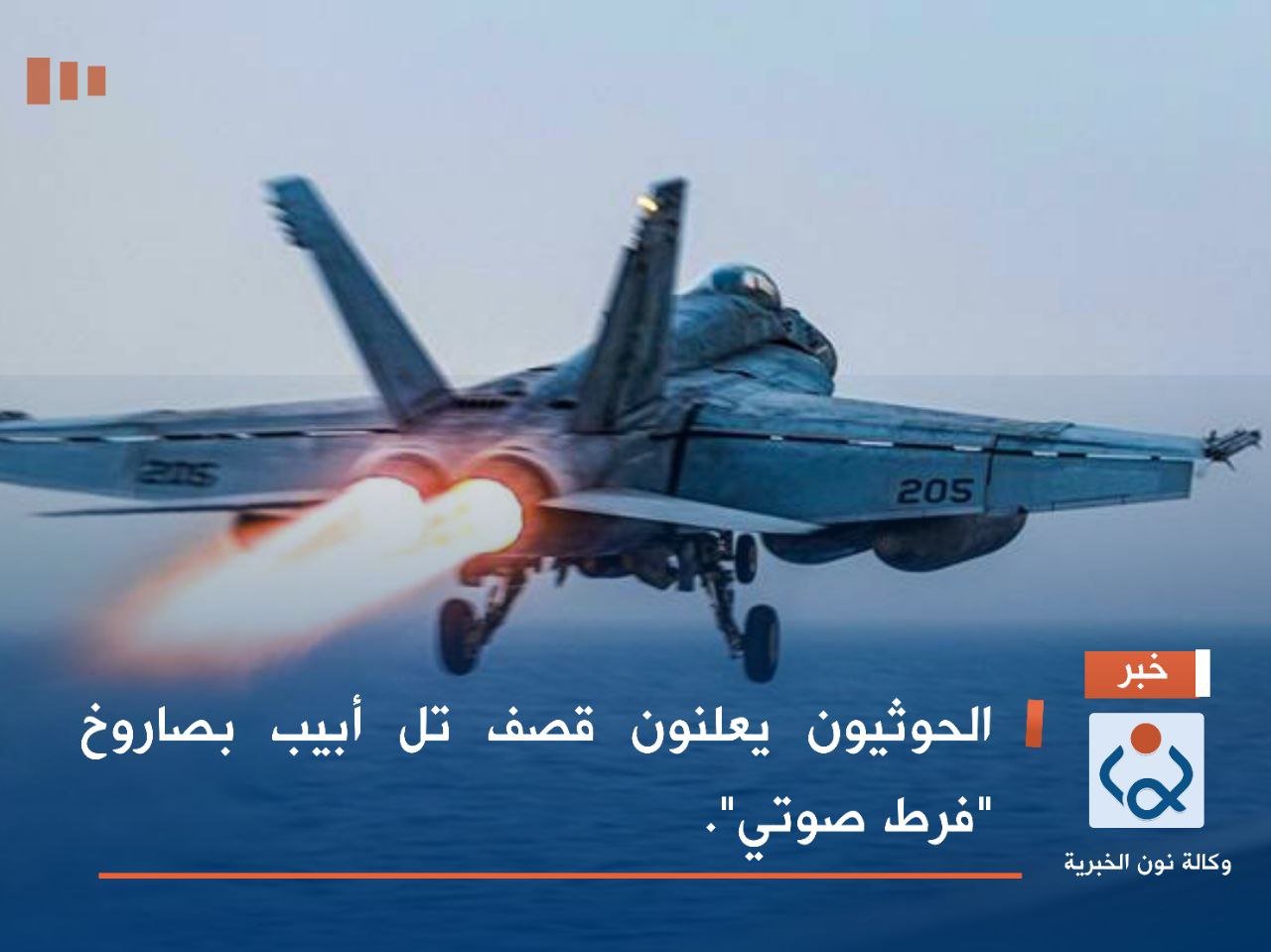 الحوثيون يعلنون قصف تل أبيب بصاروخ "فرط صوتي".